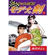 サーキットの狼II モデナの剣(17)（ゴマブックス） [電子書籍]