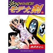 サーキットの狼II モデナの剣(18)（ゴマブックス） [電子書籍]