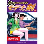 サーキットの狼II モデナの剣(19)（ゴマブックス） [電子書籍]
