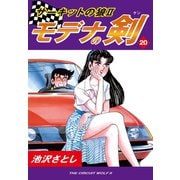 サーキットの狼II モデナの剣(20)（ゴマブックス） [電子書籍]