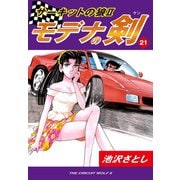 サーキットの狼II モデナの剣(21)（ゴマブックス） [電子書籍]