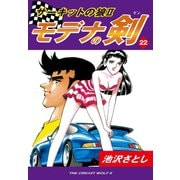 サーキットの狼II モデナの剣(22)（ゴマブックス） [電子書籍]