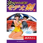 サーキットの狼II モデナの剣(23)（ゴマブックス） [電子書籍]