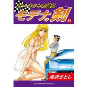 サーキットの狼II モデナの剣(24)（ゴマブックス） [電子書籍]