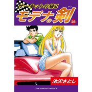 サーキットの狼II モデナの剣(25)（ゴマブックス） [電子書籍]