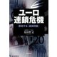 ユーロ連鎖危機 漂流する「通貨同盟」（朝日新聞出版） [電子書籍]