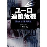 ユーロ連鎖危機 漂流する「通貨同盟」（朝日新聞出版） [電子書籍]