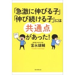 ヨドバシ.com - 「急激に伸びる子」「伸び続ける子」には共通点があっ