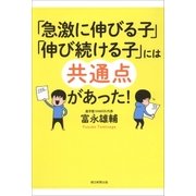 「急激に伸びる子」「伸び続ける子」には共通点があった！（朝日新聞出版） [電子書籍]