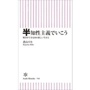 半知性主義でいこう 戦争ができる国の新しい生き方（朝日新聞出版） [電子書籍]