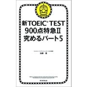 新TOEIC TEST　900点特急II　究めるパート5（朝日新聞出版） [電子書籍]
