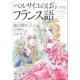 「ベルサイユのばら」で学ぶフランス語（朝日新聞出版） [電子書籍]