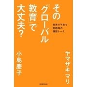 その「グローバル教育」で大丈夫？（朝日新聞出版） [電子書籍]