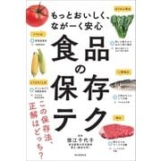 もっとおいしく、ながーく安心 食品の保存テク（朝日新聞出版） [電子書籍]