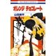 オレンジ チョコレート (1)（白泉社） [電子書籍]