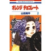 オレンジ チョコレート (2)（白泉社） [電子書籍]