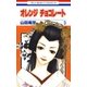 オレンジ チョコレート (3)（白泉社） [電子書籍]