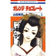 オレンジ チョコレート (3)（白泉社） [電子書籍]