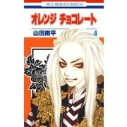 オレンジ チョコレート (4)（白泉社） [電子書籍]