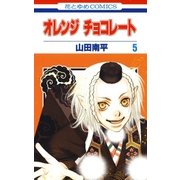 オレンジ チョコレート (5)（白泉社） [電子書籍]