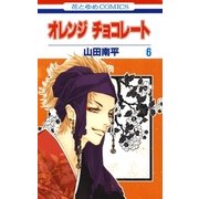 オレンジ チョコレート (6)（白泉社） [電子書籍]
