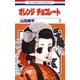 オレンジ チョコレート (7)（白泉社） [電子書籍]