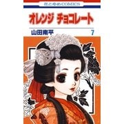 オレンジ チョコレート (7)（白泉社） [電子書籍]