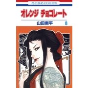 オレンジ チョコレート (8)（白泉社） [電子書籍]
