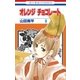 オレンジ チョコレート (9)（白泉社） [電子書籍]