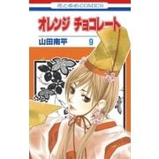 オレンジ チョコレート (9)（白泉社） [電子書籍]