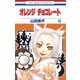 オレンジ チョコレート (10)（白泉社） [電子書籍]