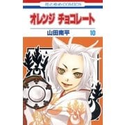 オレンジ チョコレート (10)（白泉社） [電子書籍]