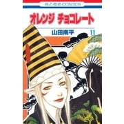 オレンジ チョコレート (11)（白泉社） [電子書籍]