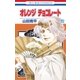 オレンジ チョコレート (12)（白泉社） [電子書籍]
