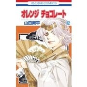 オレンジ チョコレート (12)（白泉社） [電子書籍]