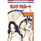 オレンジ チョコレート (13)（白泉社） [電子書籍]