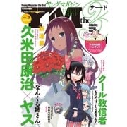 ヤングマガジン サード 2016年 Vol.3 (2016年2月5日発売)（講談社） [電子書籍]