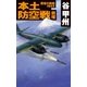 覇者の戦塵1944 本土防空戦 前哨（中央公論新社） [電子書籍]