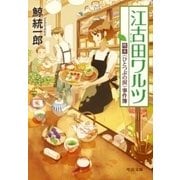 江古田ワルツ 喫茶＜ひとつぶの涙＞事件簿（中央公論新社） [電子書籍]