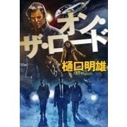 オン・ザ・ロード（中央公論新社） [電子書籍]