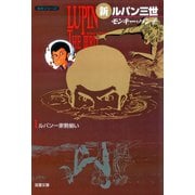 新ルパン三世 ： 1（双葉社） [電子書籍]