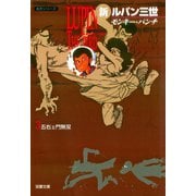 新ルパン三世 ： 3（双葉社） [電子書籍]