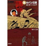 新ルパン三世 ： 4（双葉社） [電子書籍]
