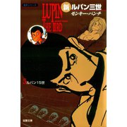 新ルパン三世 ： 5（双葉社） [電子書籍]
