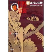 新ルパン三世 ： 6（双葉社） [電子書籍]