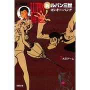 新ルパン三世 ： 7（双葉社） [電子書籍]