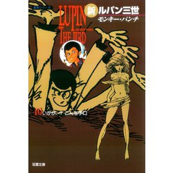 ヨドバシ.com - 新ルパン三世 ： 10（双葉社） [電子書籍] 通販【全品