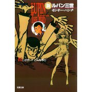 新ルパン三世 ： 10（双葉社） [電子書籍]