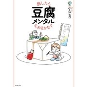 旅したら豆腐メンタルなおるかな？（イースト･プレス） [電子書籍]