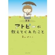 アトピーが教えてくれたこと（イースト･プレス） [電子書籍]